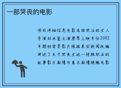 一部哭丧的电影