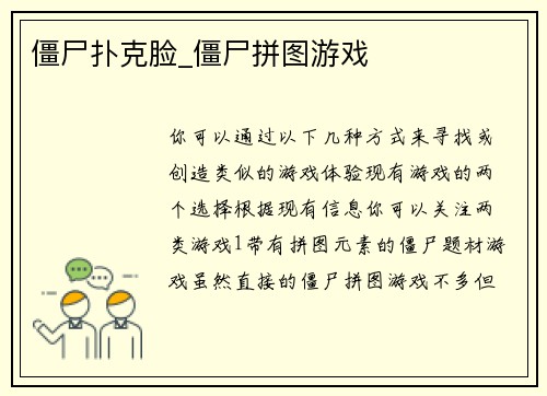 僵尸扑克脸_僵尸拼图游戏