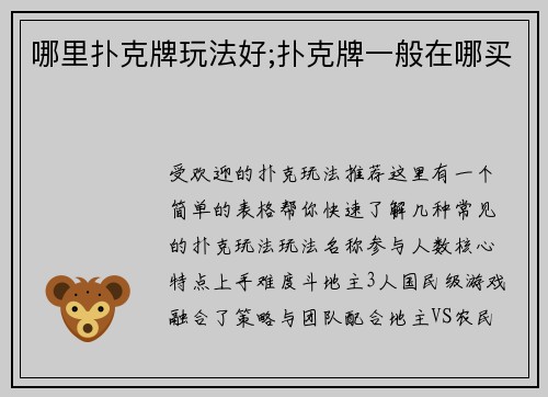 哪里扑克牌玩法好;扑克牌一般在哪买