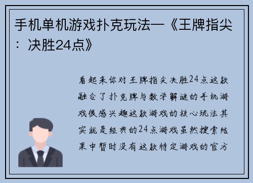 手机单机游戏扑克玩法—《王牌指尖：决胜24点》