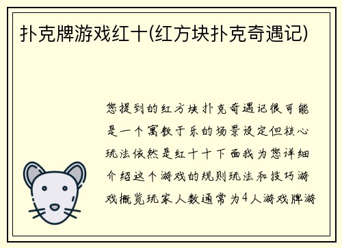 扑克牌游戏红十(红方块扑克奇遇记)