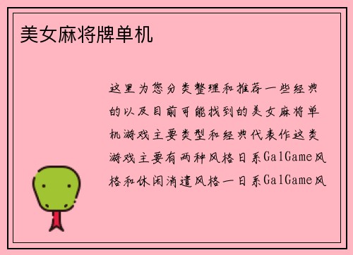 美女麻将牌单机