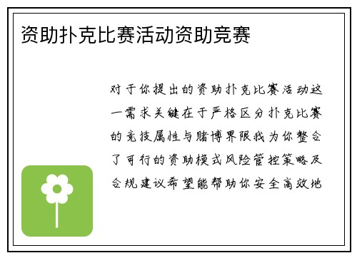 资助扑克比赛活动资助竞赛