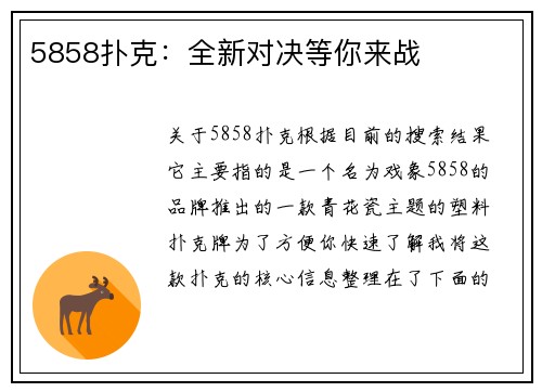 5858扑克：全新对决等你来战