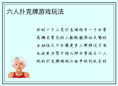 六人扑克牌游戏玩法